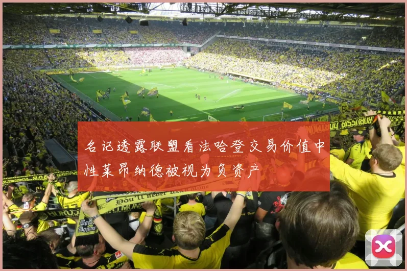 名记透露联盟看法哈登交易价值中性莱昂纳德被视为负资产