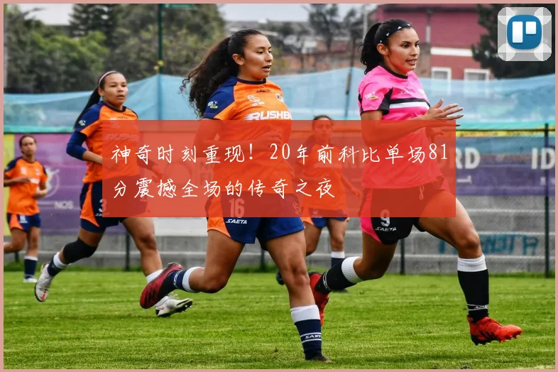 神奇时刻重现！20年前科比单场81分震撼全场的传奇之夜