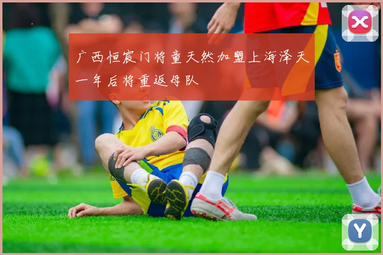 广西恒宸门将童天然加盟上海泽天一年后将重返母队