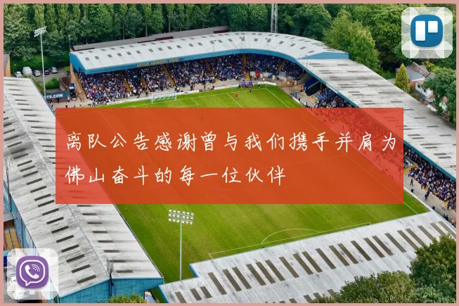 离队公告感谢曾与我们携手并肩为佛山奋斗的每一位伙伴