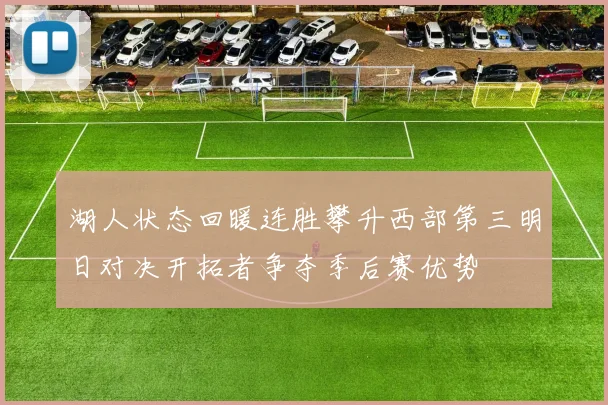 湖人状态回暖连胜攀升西部第三明日对决开拓者争夺季后赛优势