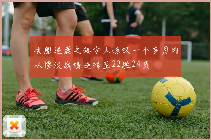 快船逆袭之路令人惊叹一个多月内从惨淡战绩逆转至22胜24负