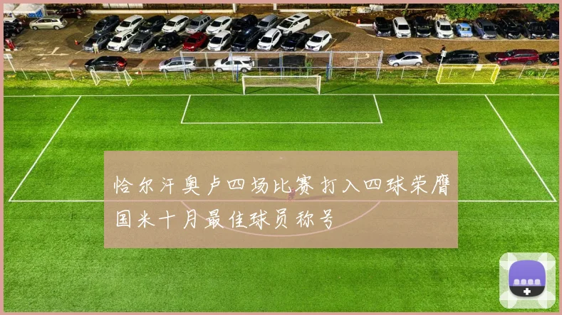 恰尔汗奥卢四场比赛打入四球荣膺国米十月最佳球员称号