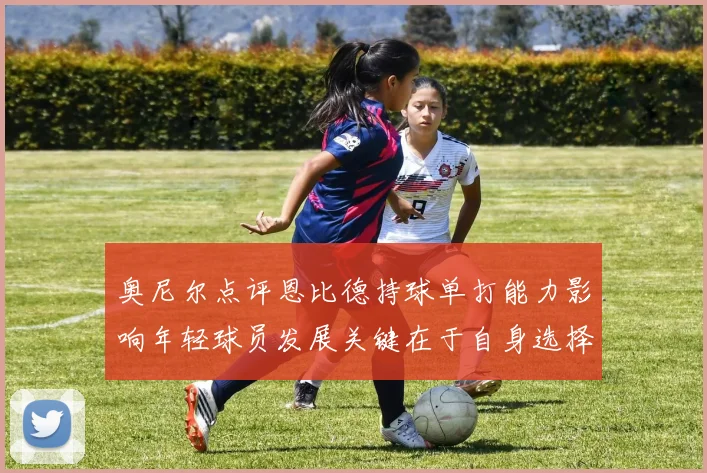奥尼尔点评恩比德持球单打能力影响年轻球员发展关键在于自身选择